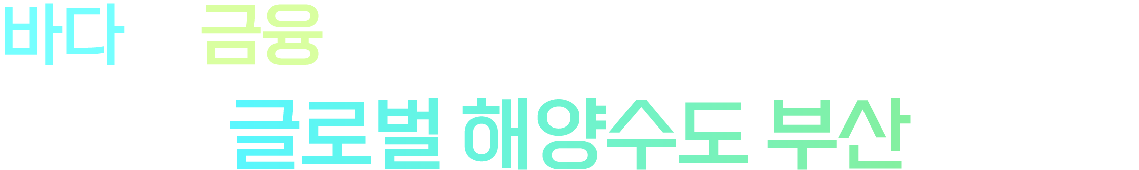 바다와 금융의 미래를 여는 항로의 시작점, 글로벌 해양수도 부산